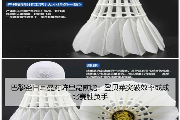 巴黎圣日耳曼对阵里昂前瞻：登贝莱突破效率或成比赛胜负手