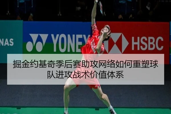 掘金约基奇季后赛助攻网络如何重塑球队进攻战术价值体系