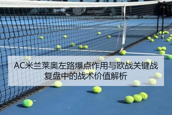 AC米兰莱奥左路爆点作用与欧战关键战复盘中的战术价值解析