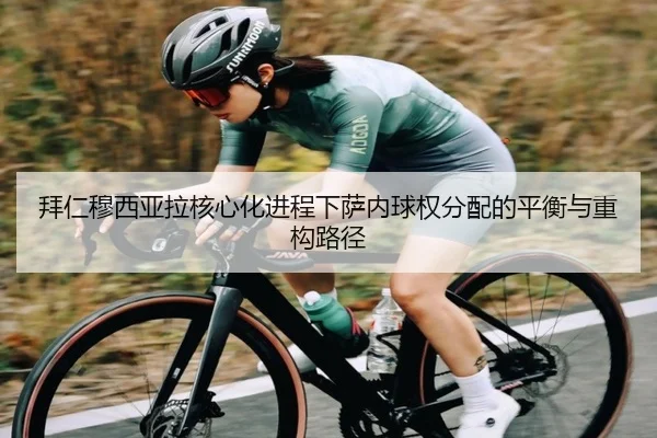 拜仁穆西亚拉核心化进程下萨内球权分配的平衡与重构路径