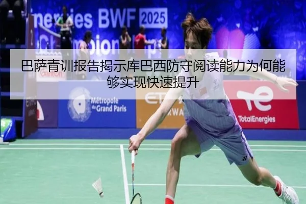 巴萨青训报告揭示库巴西防守阅读能力为何能够实现快速提升
