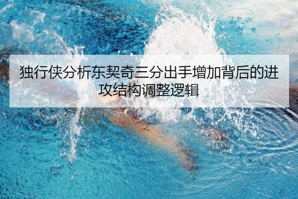 独行侠分析东契奇三分出手增加背后的进攻结构调整逻辑