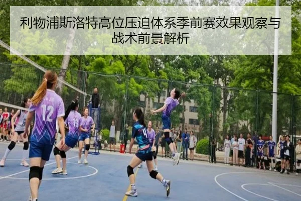 利物浦斯洛特高位压迫体系季前赛效果观察与战术前景解析