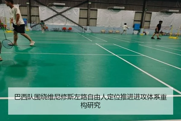 巴西队围绕维尼修斯左路自由人定位推进进攻体系重构研究