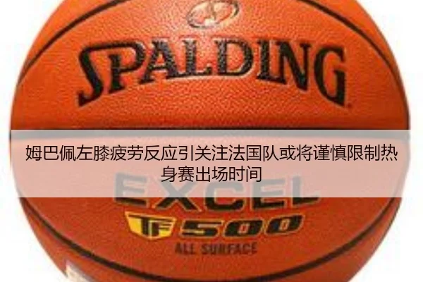 姆巴佩左膝疲劳反应引关注法国队或将谨慎限制热身赛出场时间
