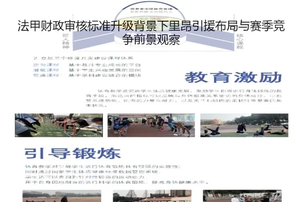 法甲财政审核标准升级背景下里昂引援布局与赛季竞争前景观察